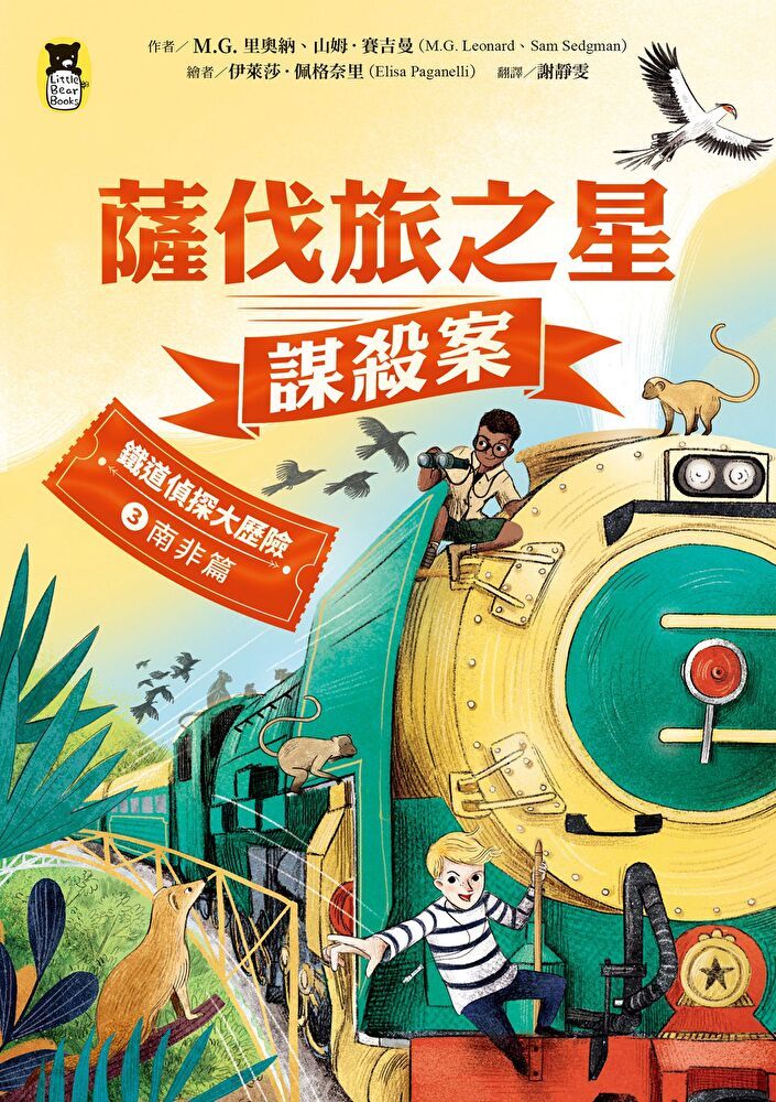 Readmoo 讀墨 鐵道偵探大歷險3【南非篇】（電子書）