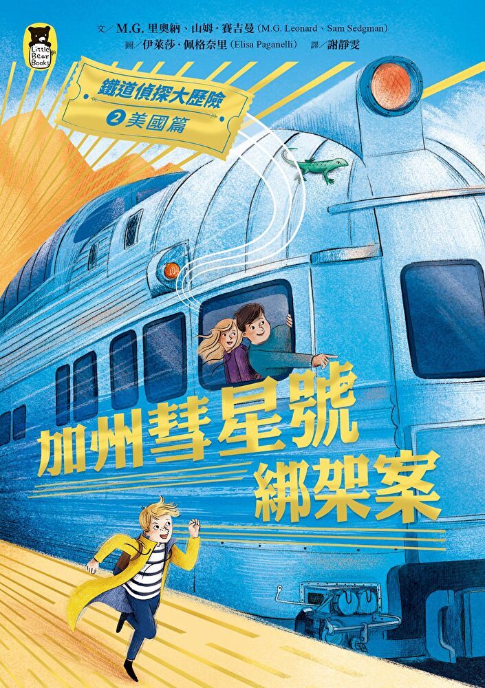 Readmoo 讀墨 鐵道偵探大歷險2【美國篇】（電子書）
