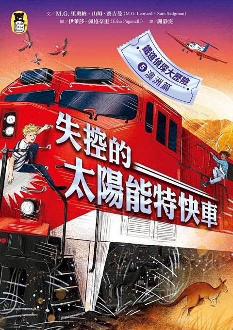 Readmoo 讀墨 鐵道偵探大歷險5【澳洲篇】（電子書）