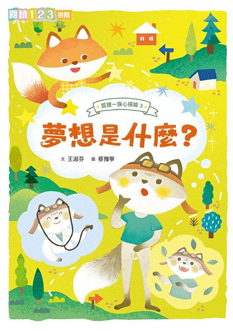 Readmoo 讀墨 狐狸一族心探險3：夢想是什麼?（電子書）