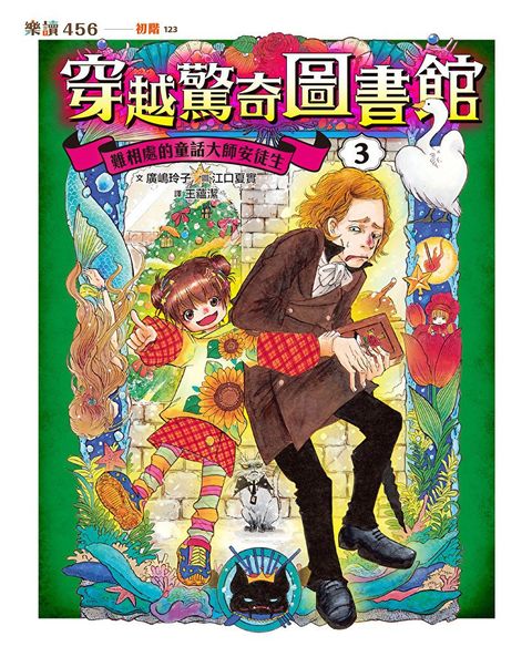 Readmoo 讀墨 穿越驚奇圖書館3：難相處的童話大師安徒生（電子書）
