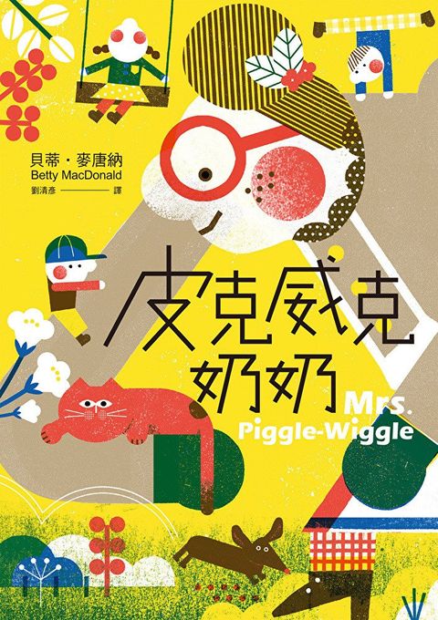 Readmoo 讀墨 皮克威克奶奶（第1集二版）（電子書）
