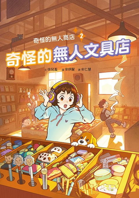 Readmoo 讀墨 奇怪的無人商店2：奇怪的無人文具店（電子書）