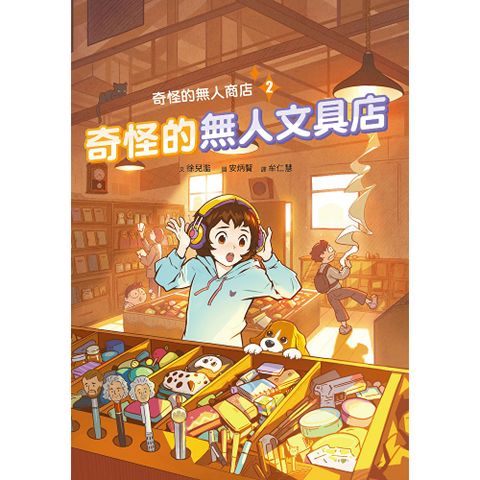 奇怪的無人商店2：奇怪的無人文具店