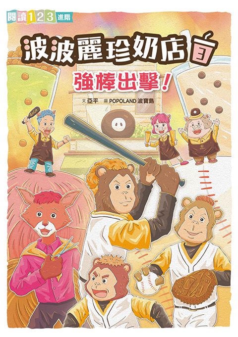 波波麗珍奶店3：強棒出擊！