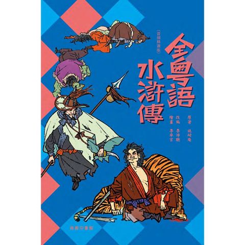 全粵語水滸傳（音頻精選版）