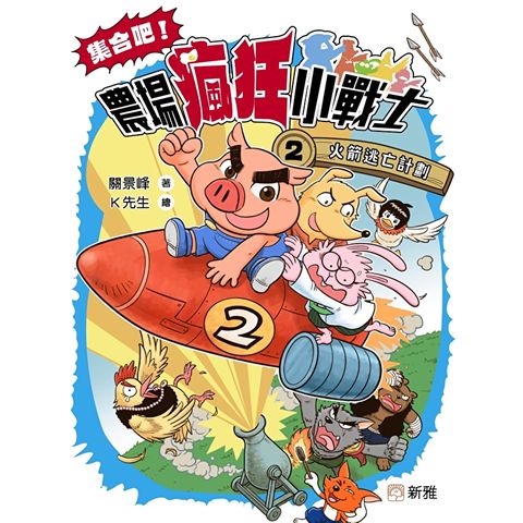 集合吧！農場瘋狂小戰士（2）火箭逃亡計劃