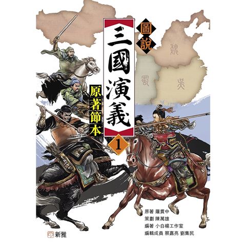 圖說三國演義1（原著節本）