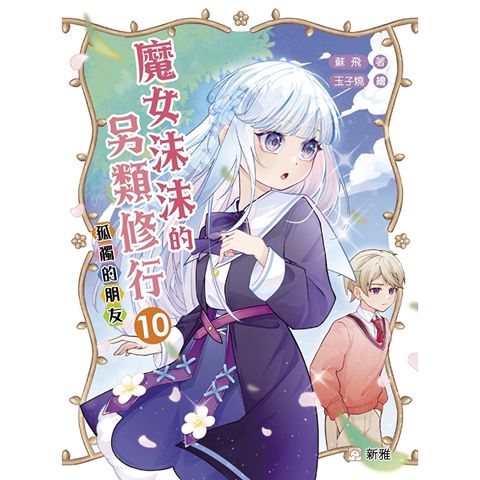 魔女沫沫的另類修行10：孤獨的朋友