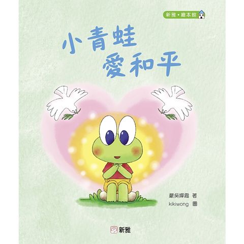 小青蛙愛和平