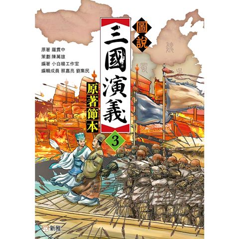 圖說三國演義3（原著節本）