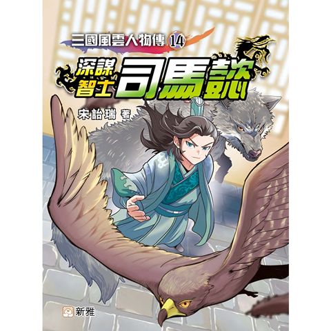 三國風雲人物傳14：深謀智士司馬懿