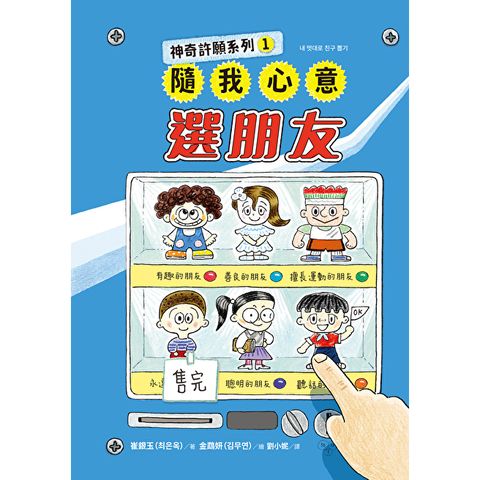 神奇許願系列1：隨我心意選朋友