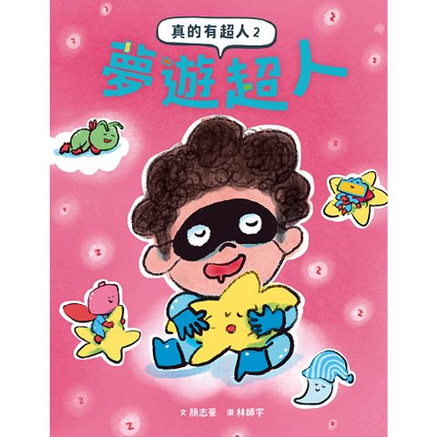 真的有超人2：夢遊超人