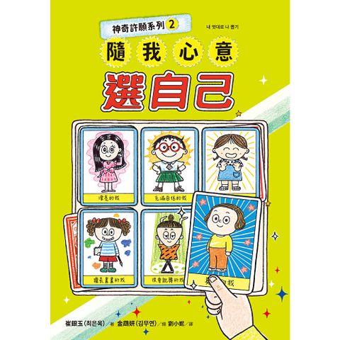 神奇許願系列2：隨我心意選自己
