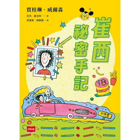 青春使用說明書：崔西祕密手記（二十週年紀念版，關於自我認同、友…