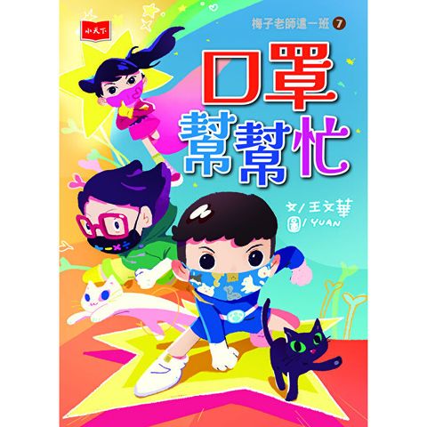 梅子老師這一班7：口罩幫幫忙