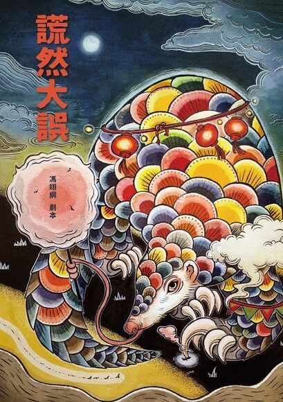 謊然大誤（電子書）