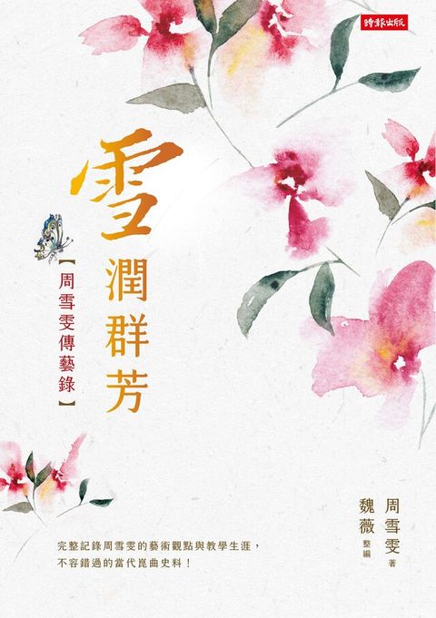 雪潤群芳（讀墨電子書）