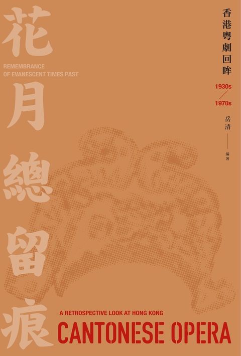 花月總留痕：香港粵劇回眸（1930s-1970s）（讀墨電子書）