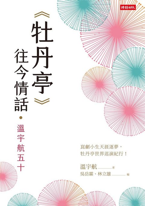 《牡丹亭》往今情話．溫宇航五十（讀墨電子書）