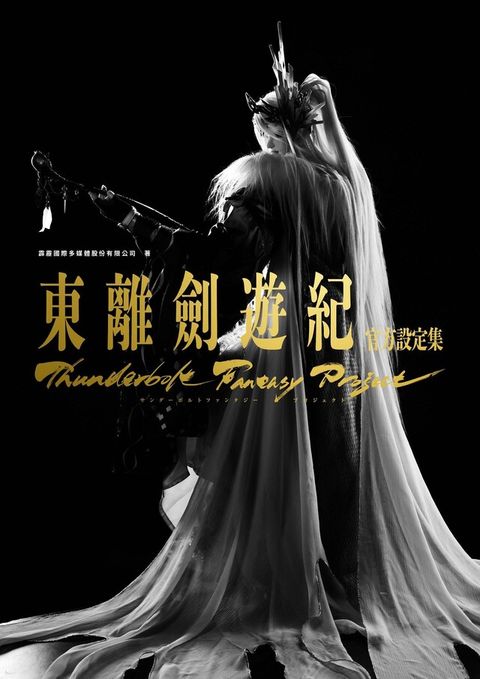 Thunderbolt Fantasy 東離劍遊紀 官方設定集（讀墨電子書）