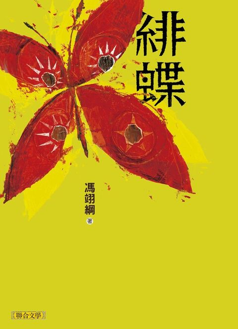 緋蝶（電子書）