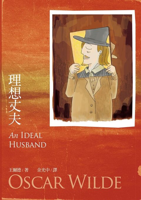 理想丈夫