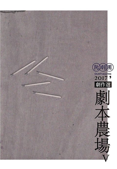 阮劇團2017劇本農場劇作選V（讀墨電子書）