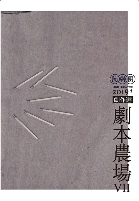 阮劇團2019劇本農場劇作選Ⅶ（讀墨電子書）