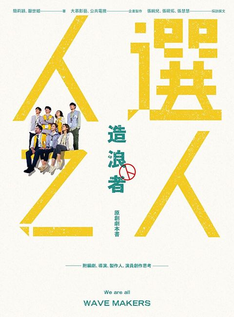 Readmoo 讀墨 《人選之人—造浪者》原創劇本書（附編劇、導演、製片、演員創作思考）（讀墨電子書）