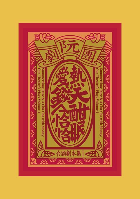 阮劇團台語劇本集Ｉ（讀墨電子書）