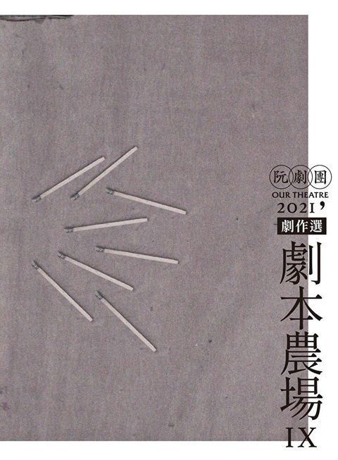 阮劇團2021劇作選劇本農場IX（讀墨電子書）