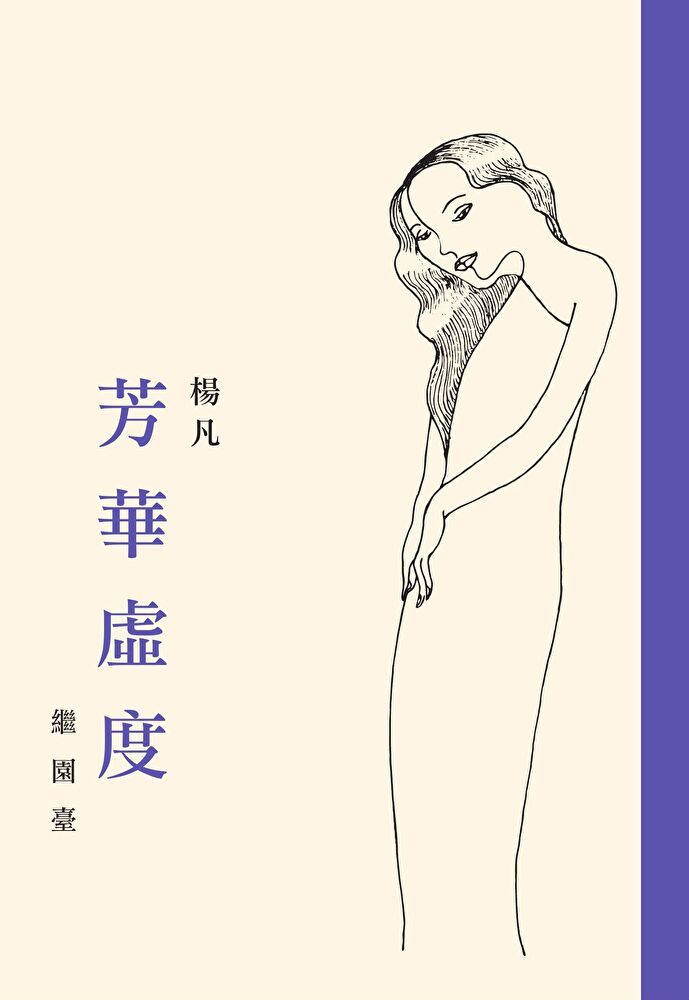  芳華虛度．繼園臺（讀墨電子書）