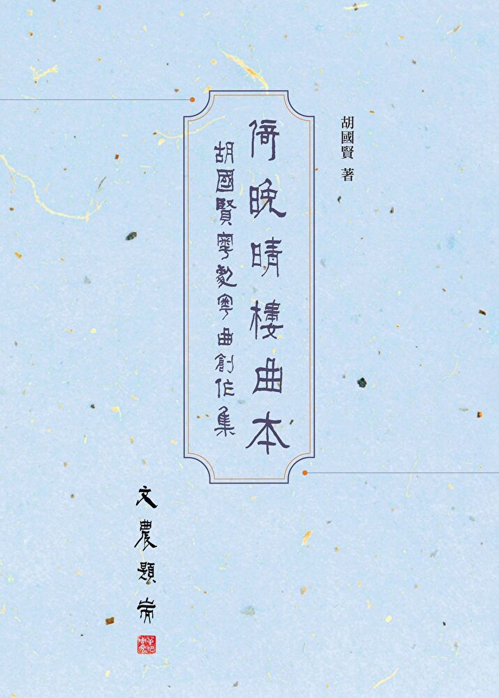  倚晚晴樓曲本：胡國賢粵劇粵曲創作集（讀墨電子書）