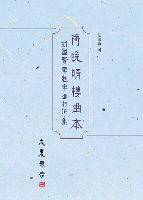 倚晚晴樓曲本：胡國賢粵劇粵曲創作集（讀墨電子書）