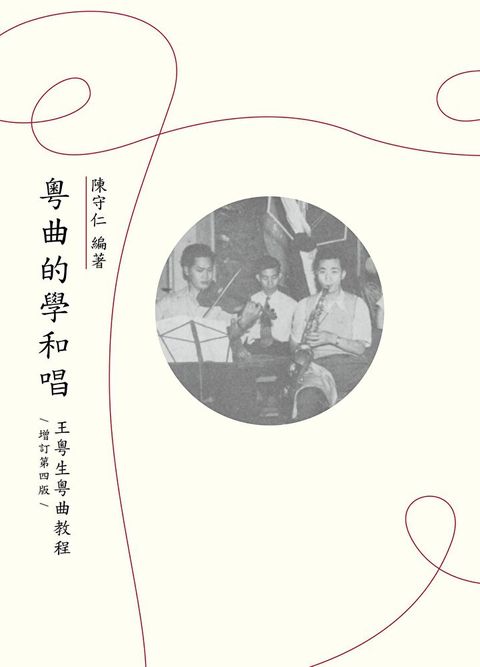 粵曲的學和唱：王粵生粵曲教程（增訂第四版）（讀墨電子書）