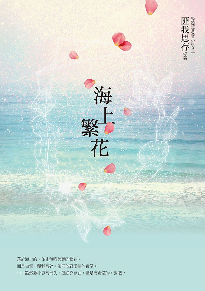  海上繁花（讀墨電子書）