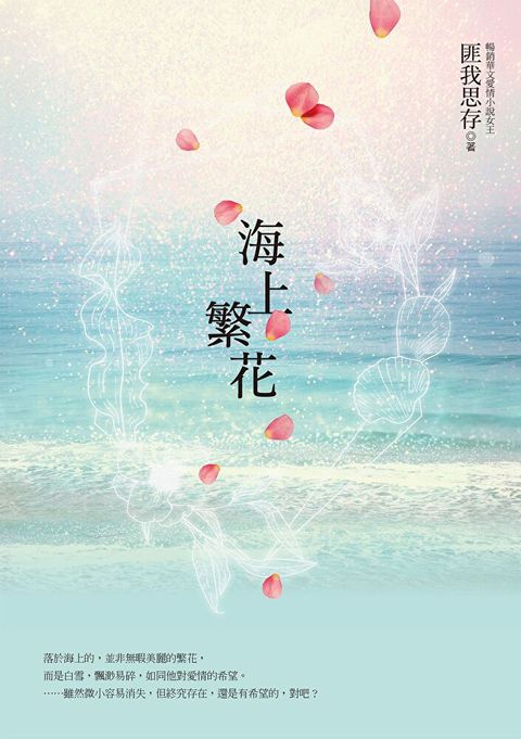 海上繁花（讀墨電子書）