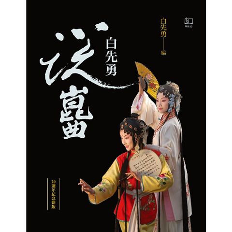 白先勇說崑曲（二十週年紀念新版）
