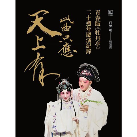 此曲只應天上有：青春版《牡丹亭》二十週年慶演紀錄【電子書加值收錄訪談專文】