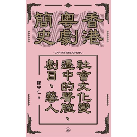香港粵劇簡史：社會文化變遷中的聲腔、劇目、藝人