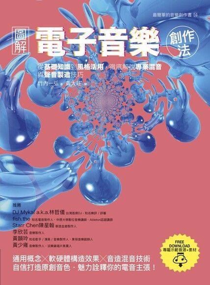 Readmoo 讀墨 圖解電子音樂創作法（讀墨電子書）