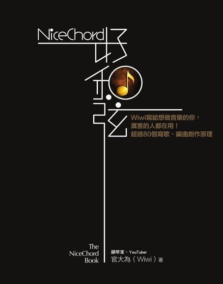  NiceChord 好和弦（讀墨電子書）