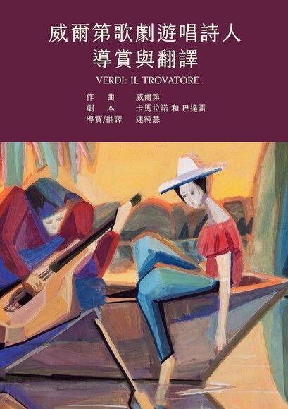 威爾第歌劇遊唱詩人導賞與翻譯（電子書）
