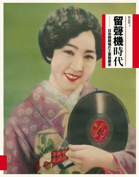 Readmoo 讀墨 留聲機時代（讀墨電子書）