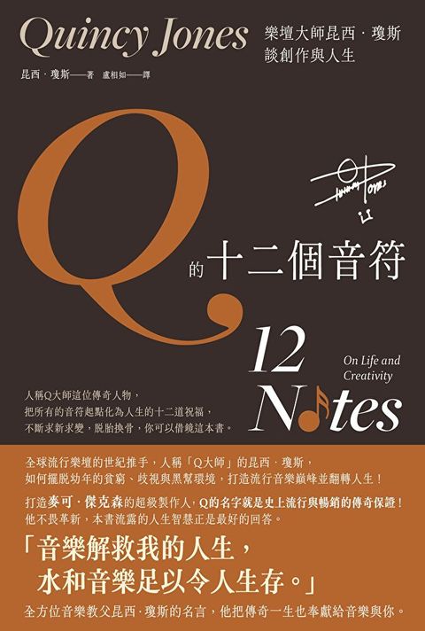 Q的十二個音符