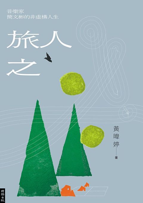 旅人之歌（讀墨電子書）