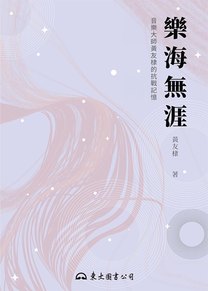  樂海無涯（讀墨電子書）