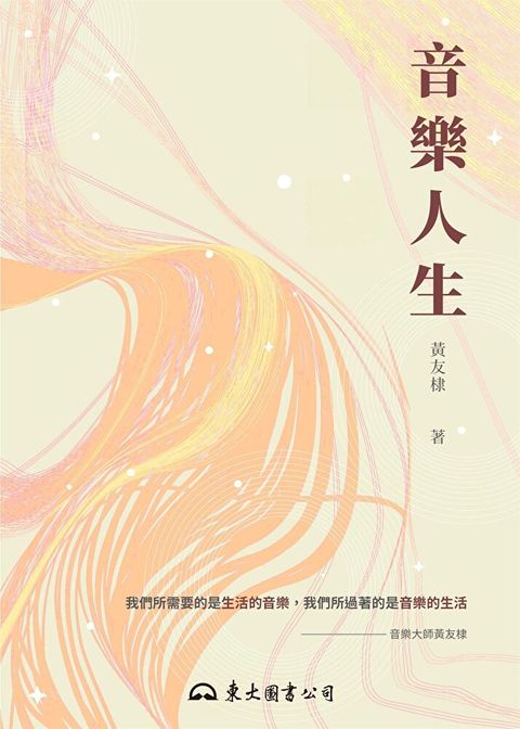 音樂人生